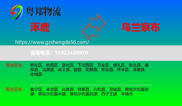 涿鹿县到乌兰察布物流专线