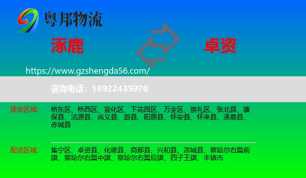 涿鹿县到卓资县物流专线