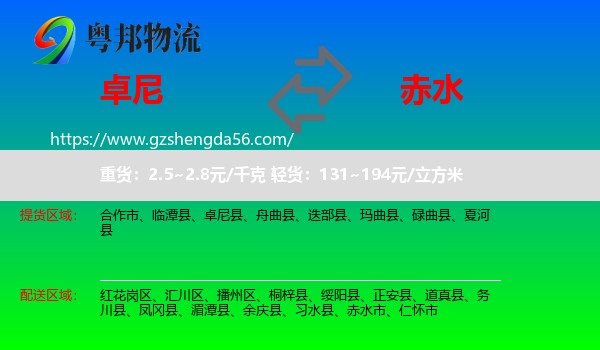 卓尼县到赤水市物流专线