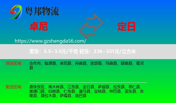 卓尼县到定日县物流专线