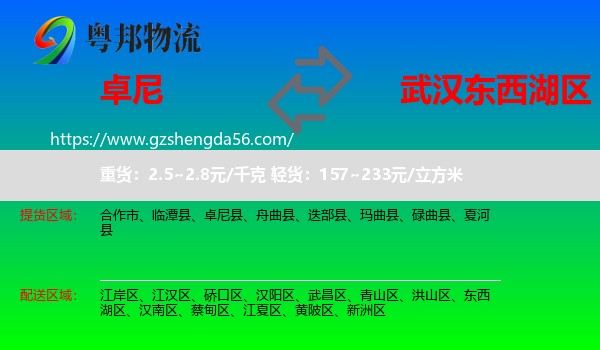 卓尼县到东西湖区物流专线