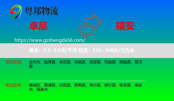 卓尼县到福安市物流专线