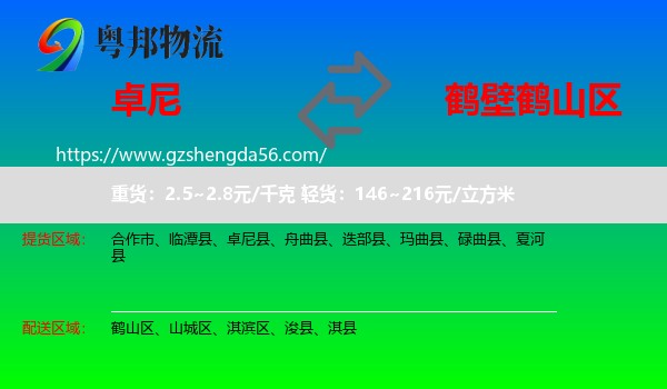 卓尼县到鹤山区物流专线