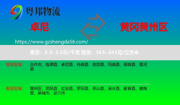 卓尼县到黄州区物流专线