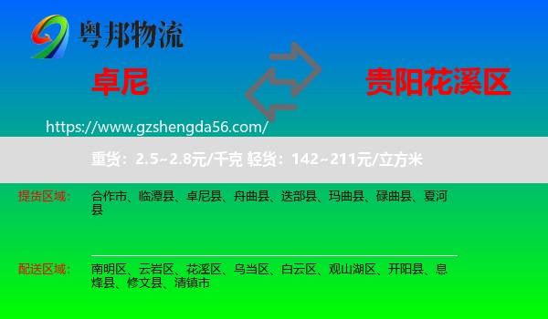 卓尼县到花溪区物流专线