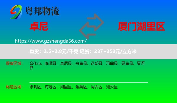 卓尼县到湖里区物流专线