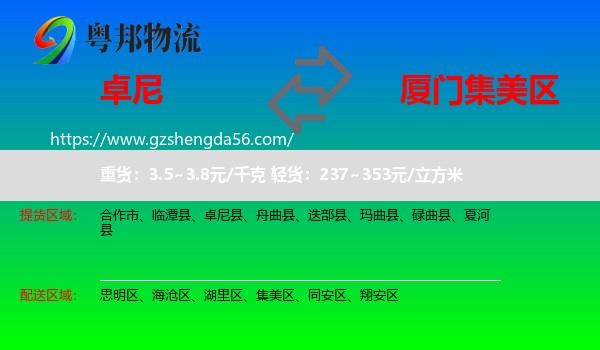 卓尼县到集美区物流专线
