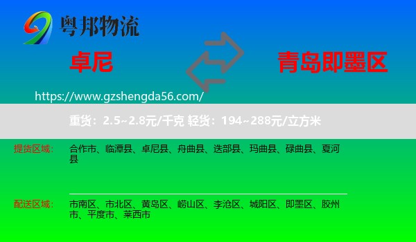 卓尼县到即墨区物流专线