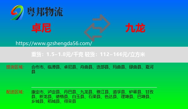 卓尼县到九龙县物流专线