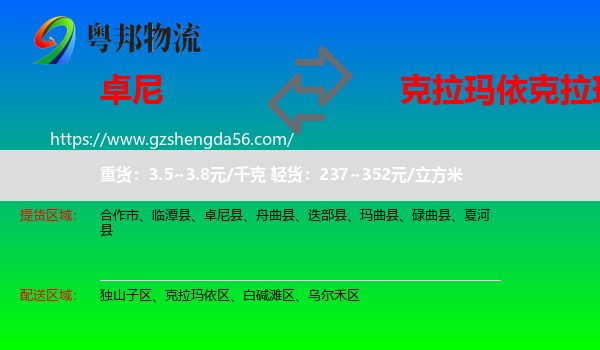 卓尼县到克拉玛依区物流专线