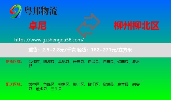 卓尼县到柳北区物流专线