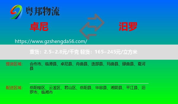 卓尼县到汨罗市物流专线