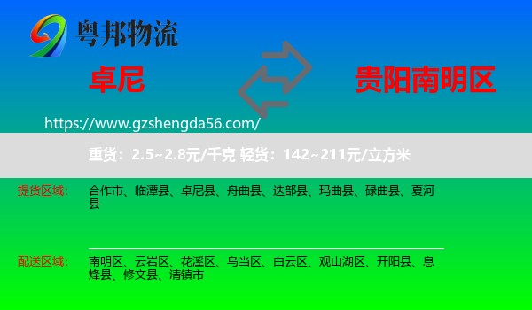 卓尼县到南明区物流专线