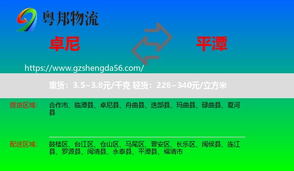 卓尼县到平潭县物流专线