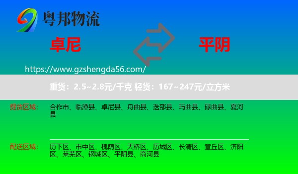 卓尼县到平阴县物流专线