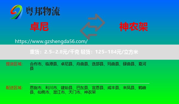 卓尼县到神农架物流专线