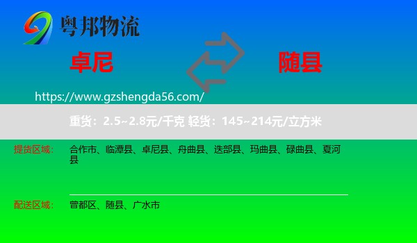 卓尼县到随县物流专线