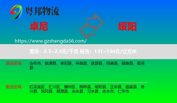 卓尼县到绥阳县物流专线