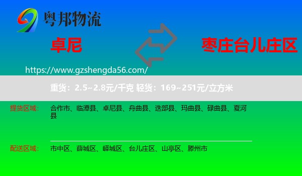 卓尼县到台儿庄区物流专线