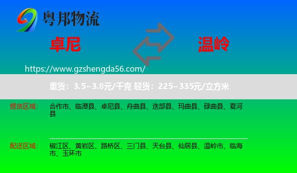 卓尼县到温岭市物流专线