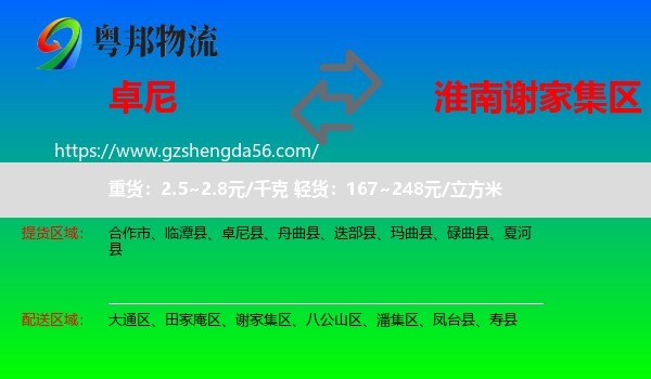 卓尼县到谢家集区物流专线