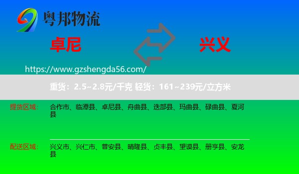卓尼县到兴义市物流专线