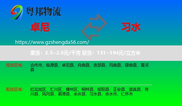 卓尼县到习水县物流专线
