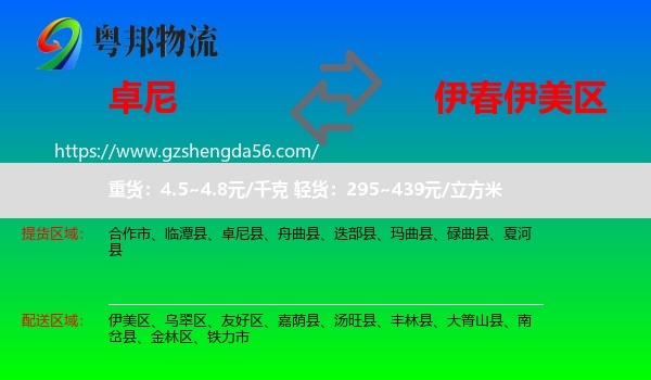 卓尼县到伊美区物流专线