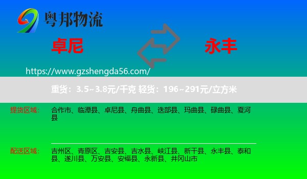 卓尼县到永丰县物流专线
