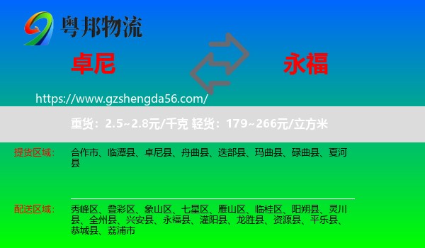 卓尼县到永福县物流专线