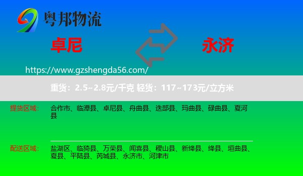卓尼县到永济市物流专线