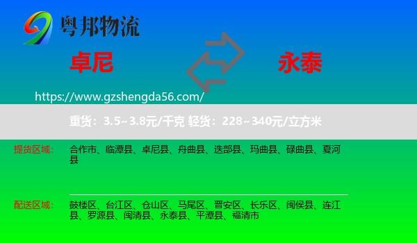 卓尼县到永泰县物流专线
