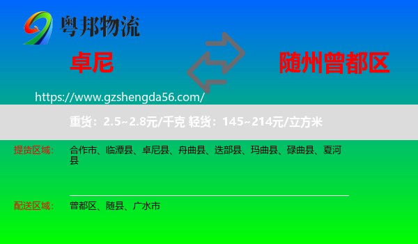 卓尼县到曾都区物流专线