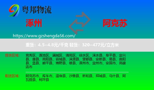 涿州市到阿克苏物流专线