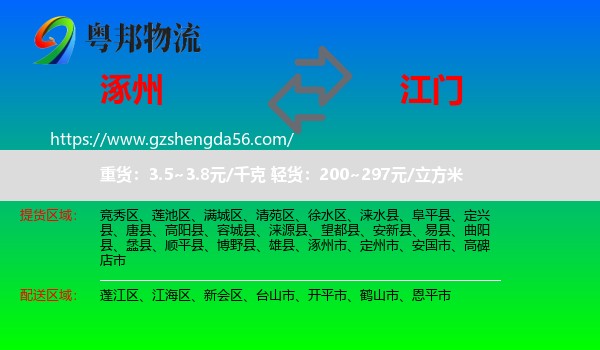 涿州市到江门物流专线