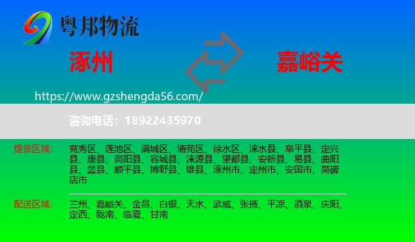 涿州市到嘉峪关物流专线