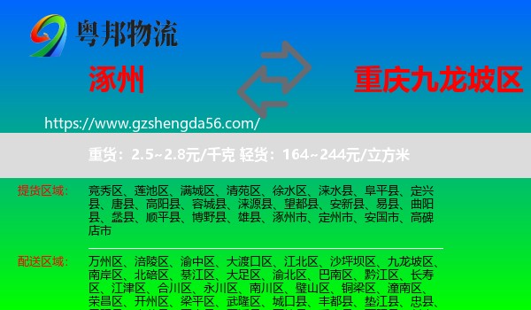 涿州市到九龙坡区物流专线