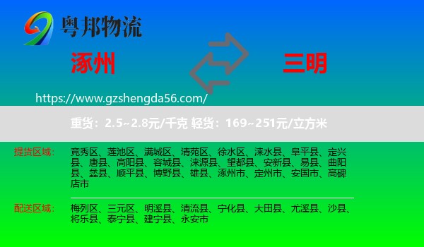 涿州市到三明物流专线