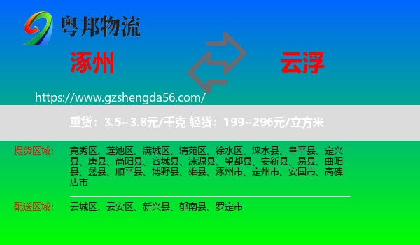 涿州市到云浮物流专线