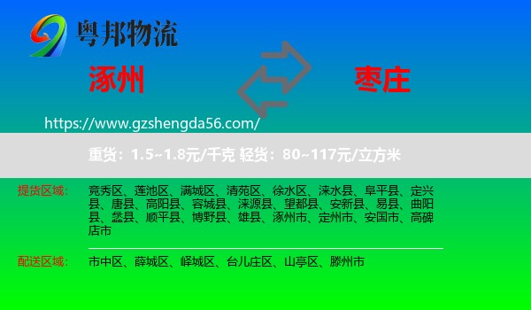 涿州市到枣庄物流专线