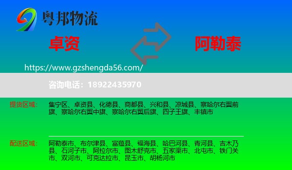 卓资县到阿勒泰物流专线