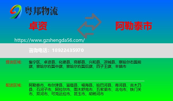 卓资县到阿勒泰市物流专线
