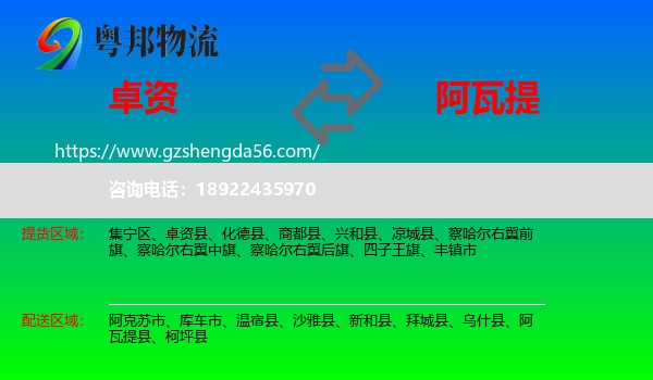 卓资县到阿瓦提县物流专线
