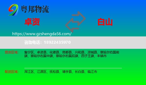 卓资县到白山物流专线