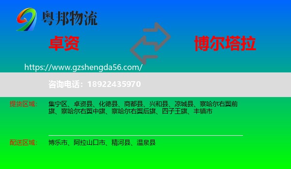 卓资县到博尔塔拉物流专线