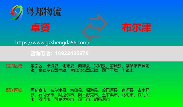 卓资县到布尔津县物流专线