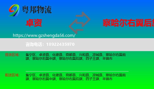 卓资县到察哈尔右翼后旗物流专线