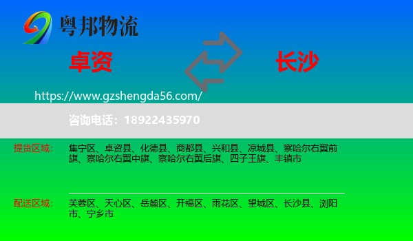 卓资县到长沙专线