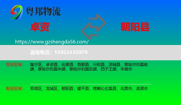 卓资县到朝阳县物流专线