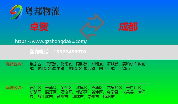 卓资县到成都专线